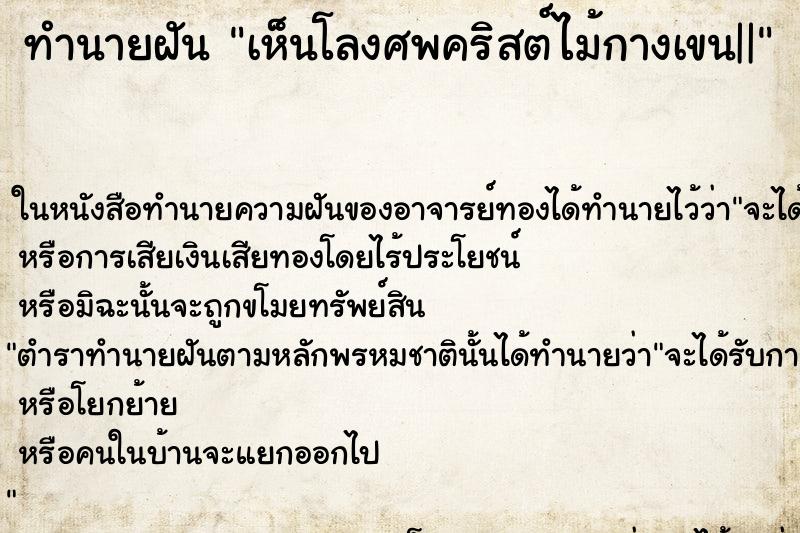 ทำนายฝันเห็นโลงศพคริสต์ไม้กางเขน|| ทำนายฝันทำนายฝันเห็นโลงศพคริสต์ไม้กางเขน||